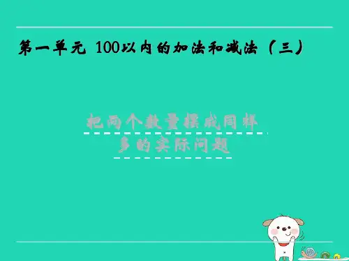 苏教版二年级数学上册1.2把两个数量摆成同样多的实际问题课件