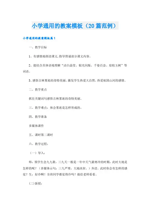 小学通用的教案模板(20篇范例)