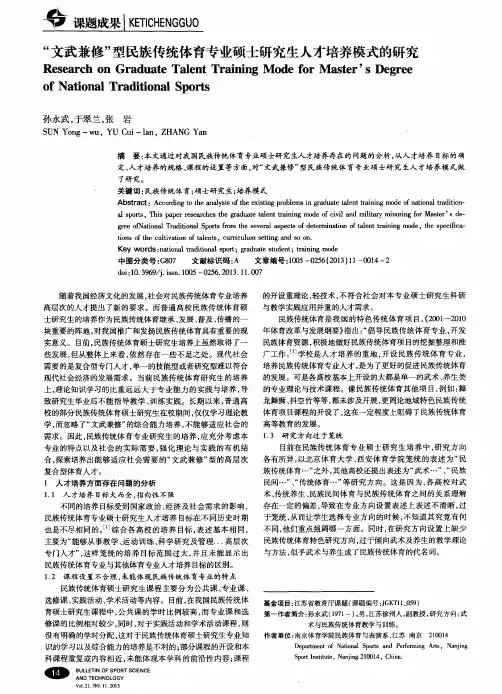 “文武兼修”型民族传统体育专业硕士研究生人才培养模式的研究