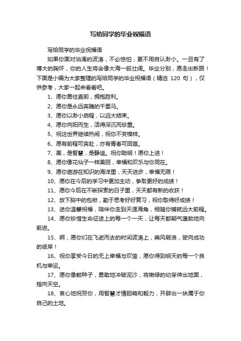 写给同学的毕业祝福语（精选120句）