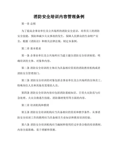 消防安全培训内容管理条例