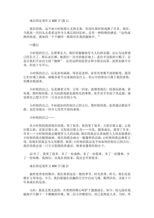 成长的足迹 成长的足迹作文600字左右(最新)