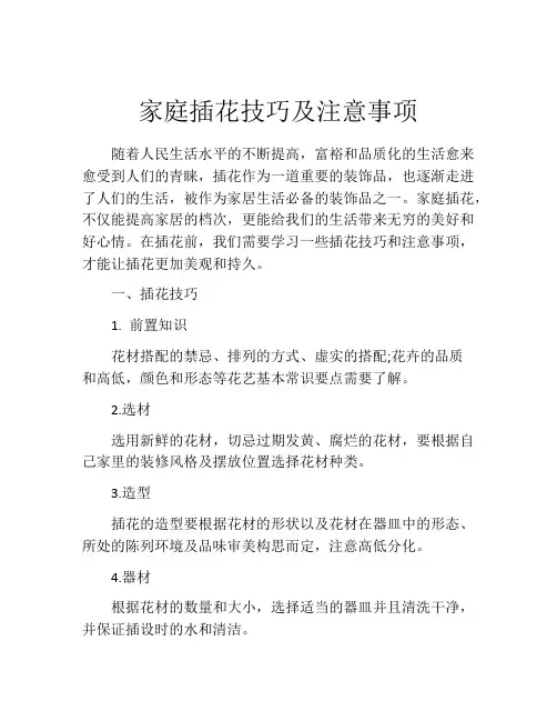 家庭插花技巧及注意事项