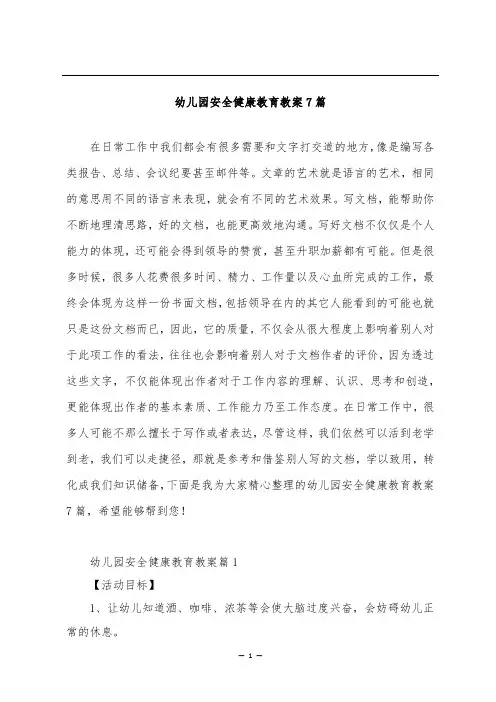 幼儿园安全健康教育教案7篇