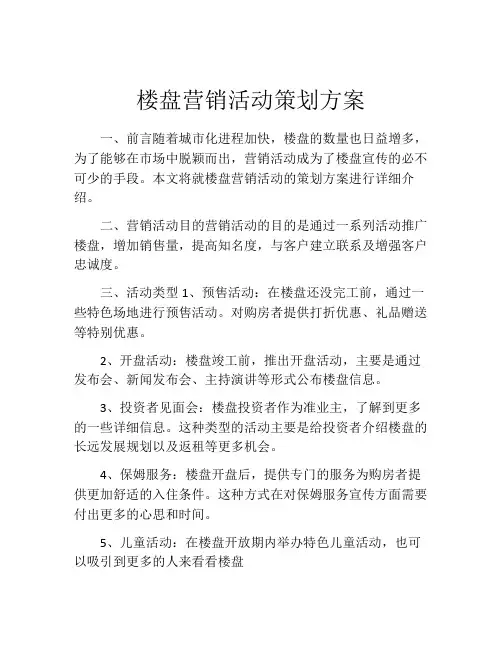 楼盘营销活动策划方案