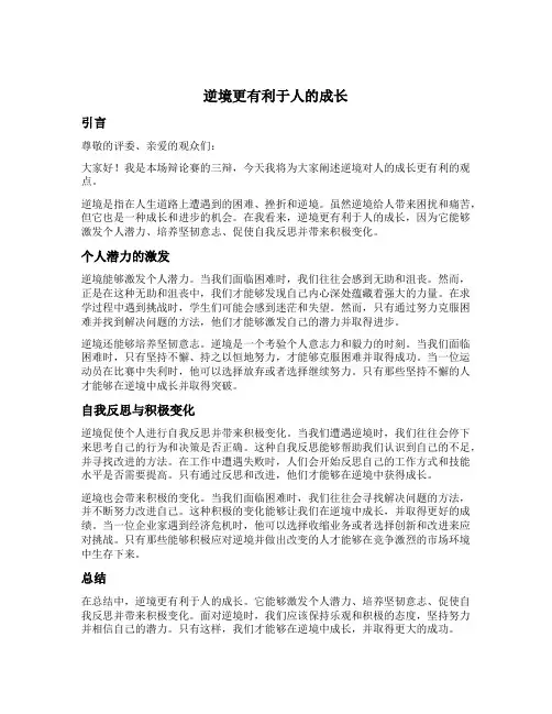 逆境更有利于人的成长辩论赛三辩提问