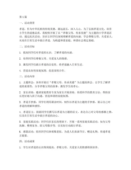 小学孝道活动总结(3篇)