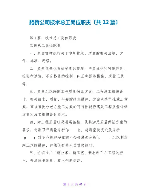 路桥公司技术总工岗位职责(共12篇)