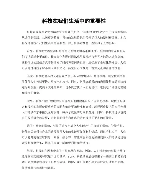 科技在我们生活中的重要性