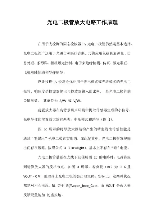 光电二极管放大电路工作原理