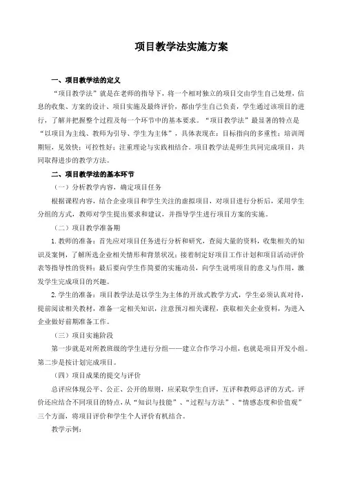 项目教学法实施方案