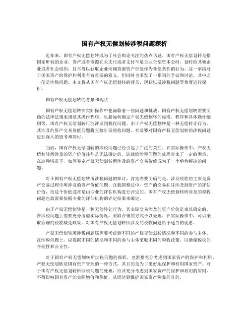 国有产权无偿划转涉税问题探析