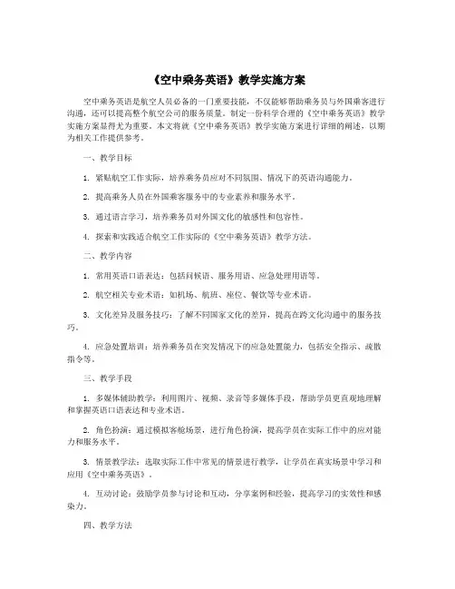 《空中乘务英语》教学实施方案