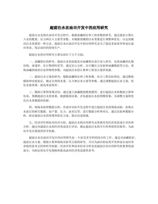 超前注水在油田开发中的应用研究