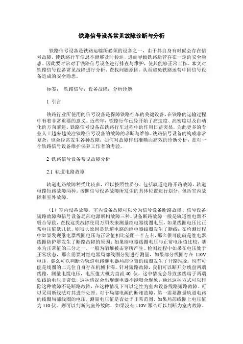 铁路信号设备常见故障诊断与分析