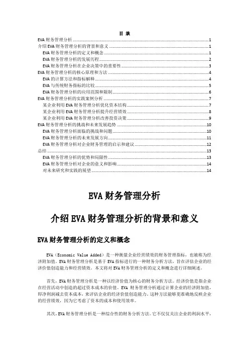 EVA财务管理分析