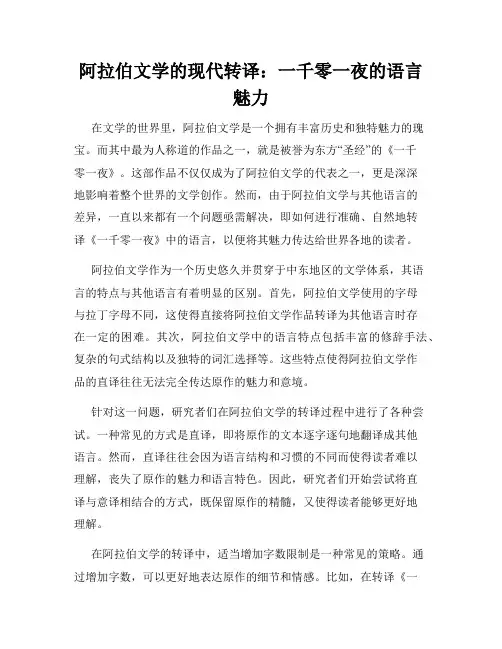 阿拉伯文学的现代转译：一千零一夜的语言魅力