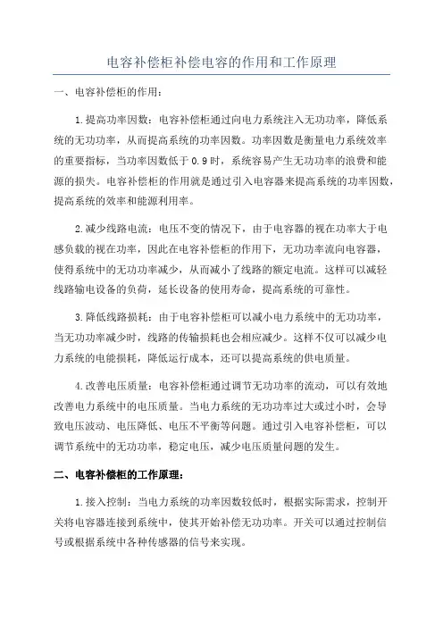 电容补偿柜补偿电容的作用和工作原理