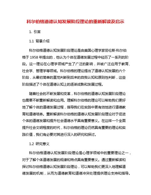 科尔伯格道德认知发展阶段理论的重新解读及启示