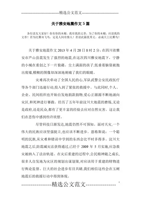关于雅安地震作文5篇