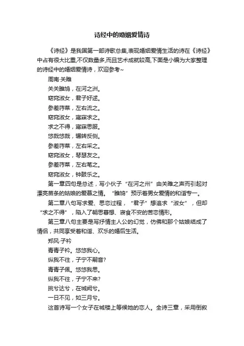 诗经中的婚姻爱情诗