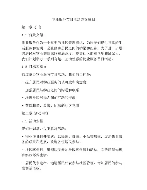 物业服务节日活动方案策划
