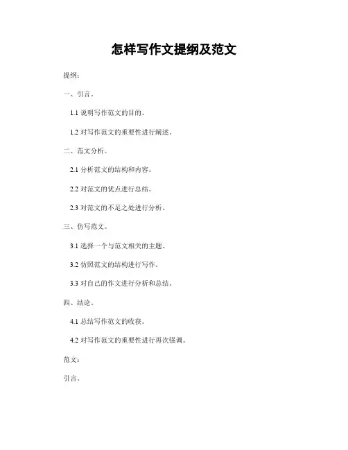 怎样写作文提纲及范文