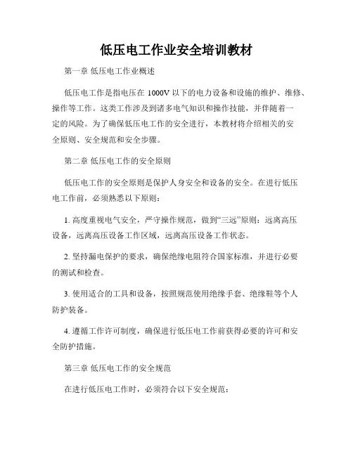 低压电工作业安全培训教材