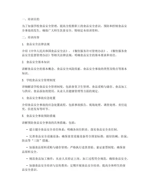 学校食品安全预案培训资料