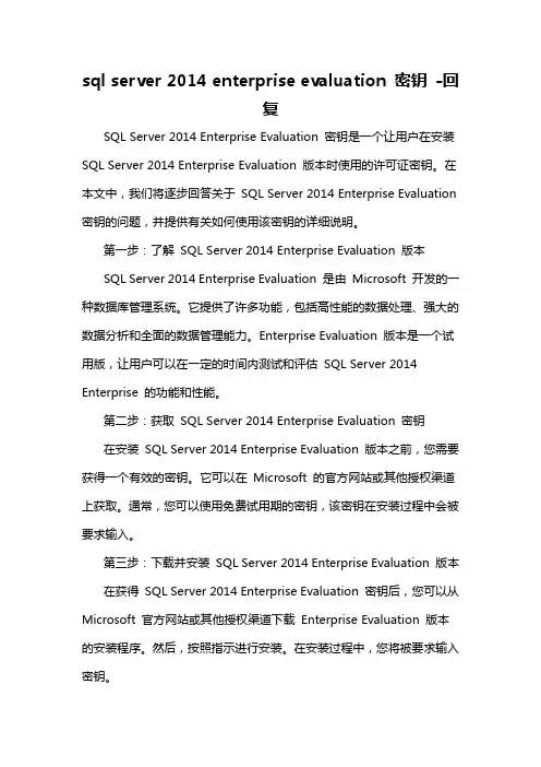 sql server 2014 enterprise evaluation 密钥 -回复