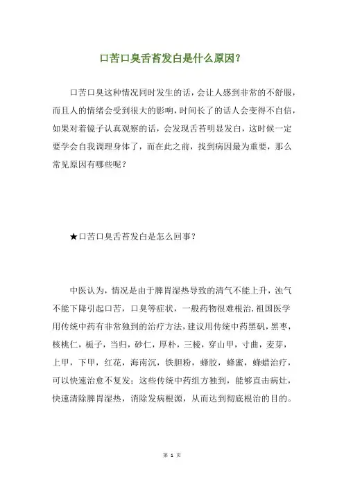 口苦口臭舌苔发白是什么原因？