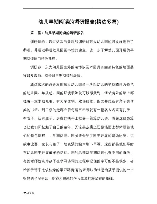 幼儿早期阅读的调查报告(精选多篇)
