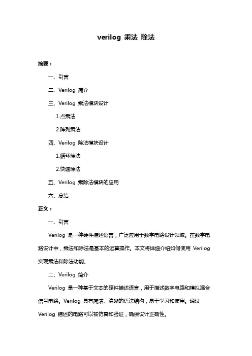 verilog 乘法 除法
