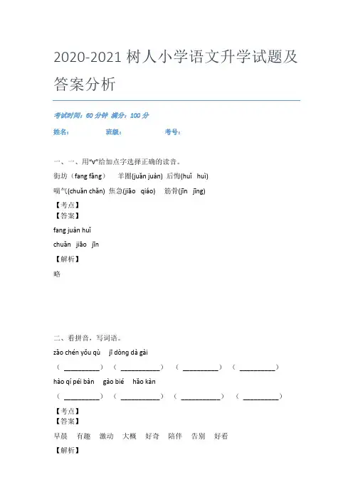 2020-2021树人小学语文升学试题及答案分析