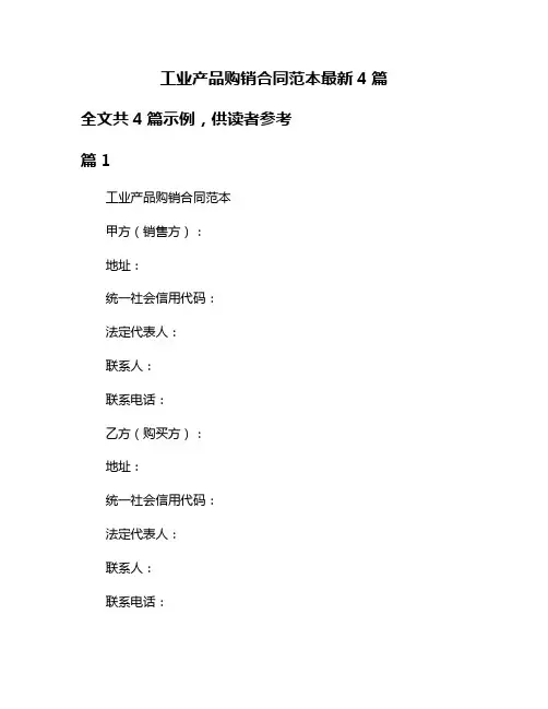 工业产品购销合同范本最新4篇