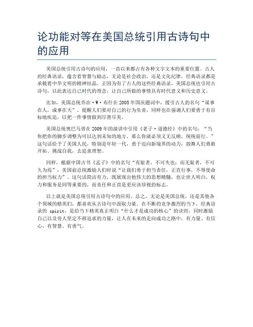 论功能对等在美国总统引用古诗句中的应用