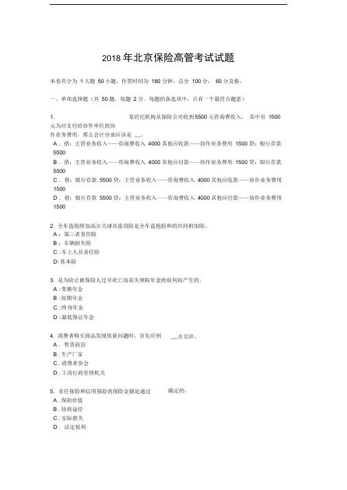 完整版2018年北京保险高管考试试题