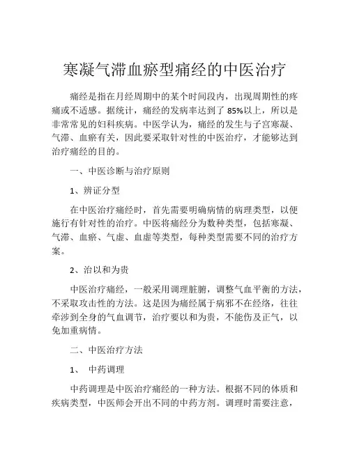 寒凝气滞血瘀型痛经的中医治疗
