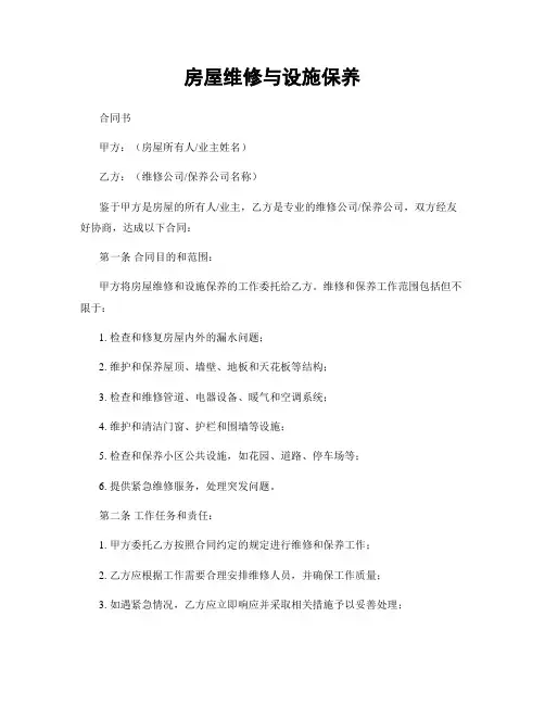 房屋维修与设施保养