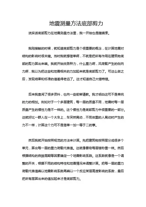 地震测量方法底部剪力