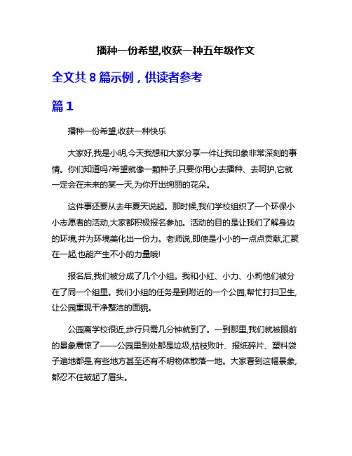 播种一份希望,收获一种五年级作文