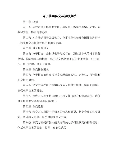 电子档案移交与接收办法