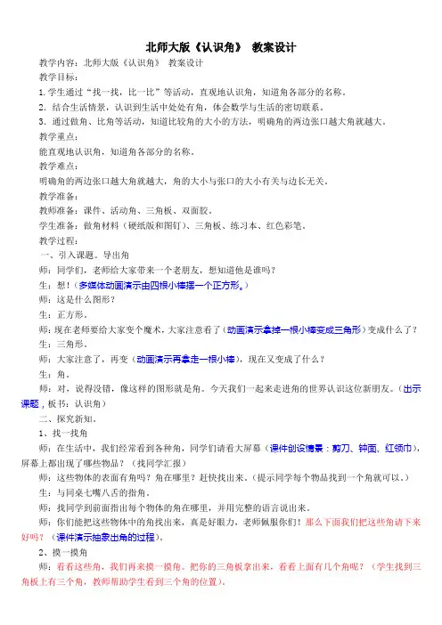认识角教案(北师大版)