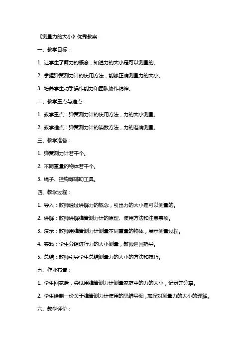《测量力的大小》教案