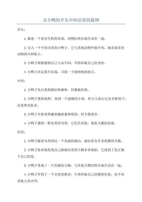 丑小鸭的开头中间结尾的提纲