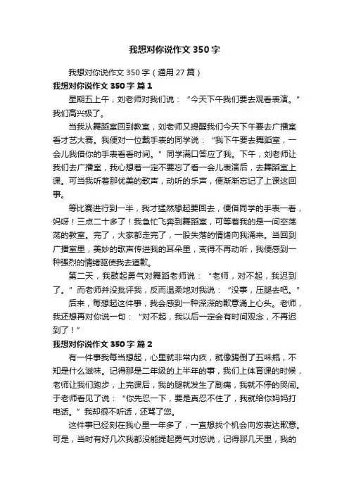 我想对你说作文350字（通用27篇）