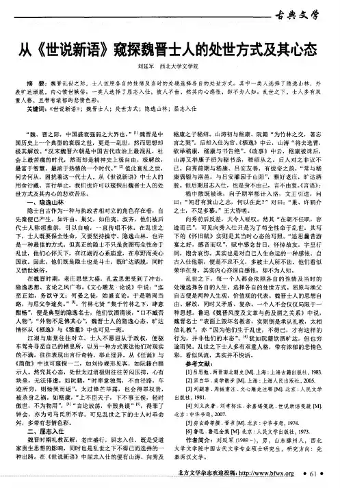 从《世说新语》窥探魏晋士人的处世方式及其心态