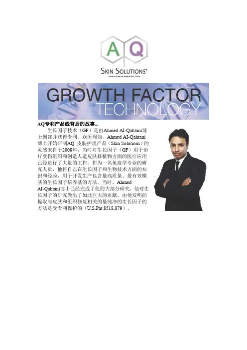 AQ专利产品线背后的故事生长因子技术（GF）是由AhmedAI