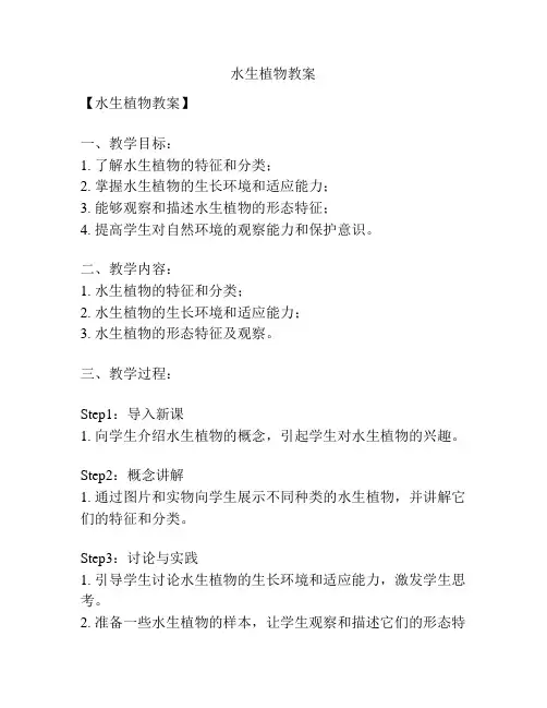 水生植物教案