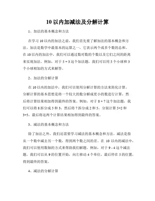 10以内加减法及分解计算